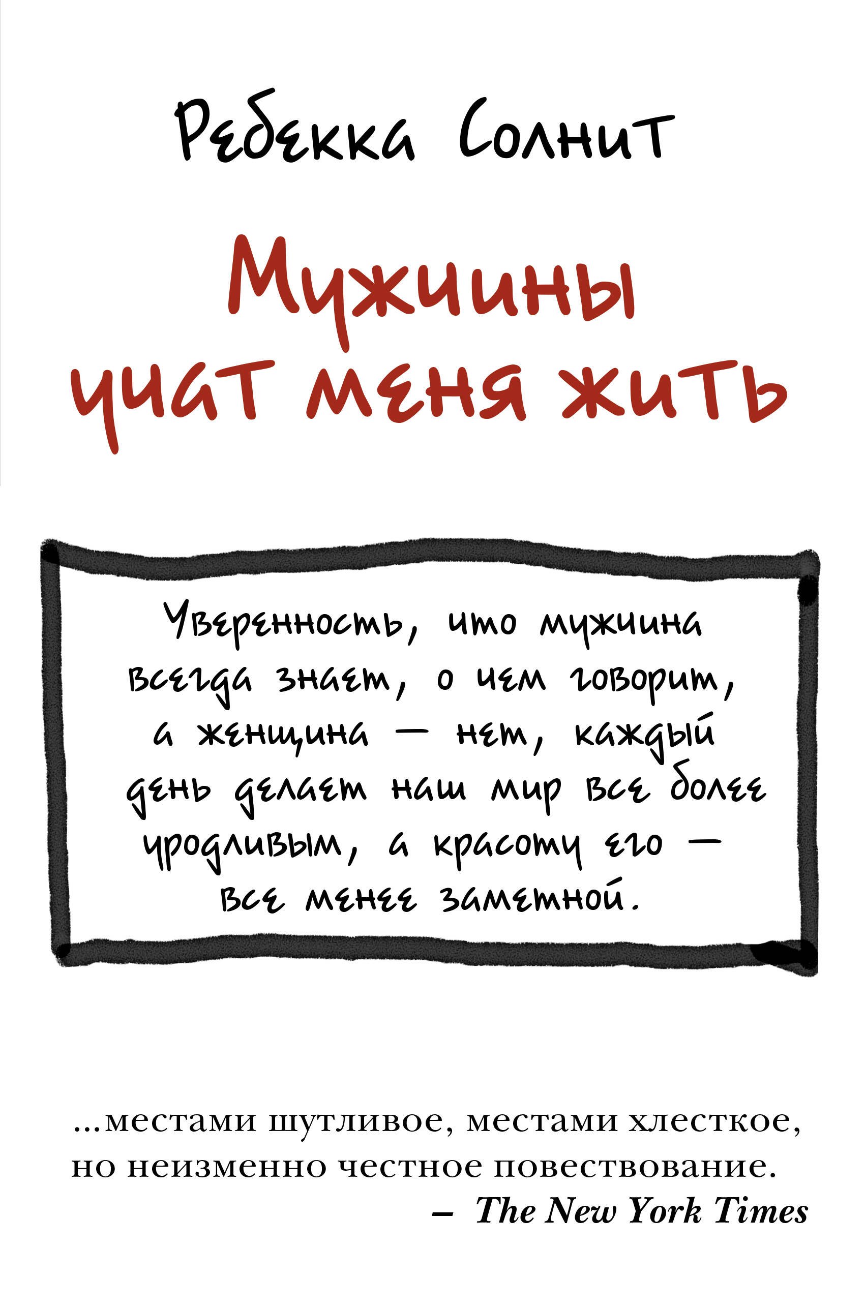

Мужчины учат меня жить