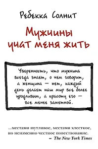 Мужчины учат меня жить