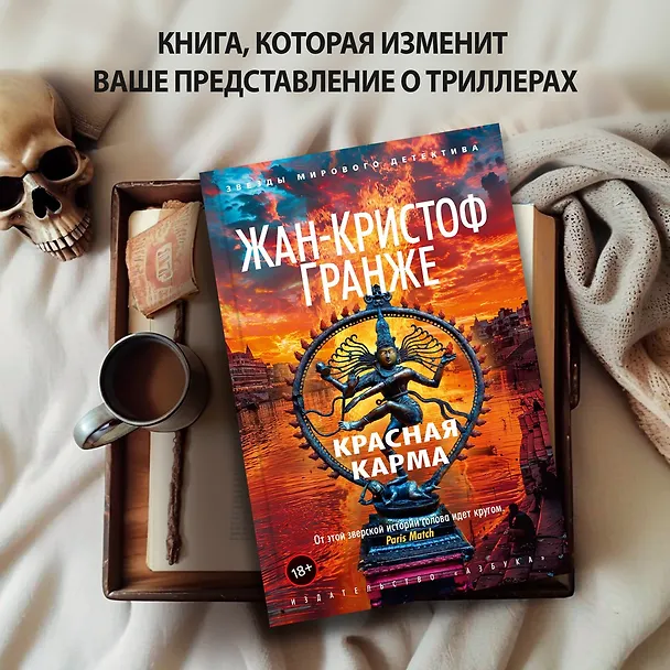 Книга Красная карма (Жан-Кристоф Гранже) — 5
