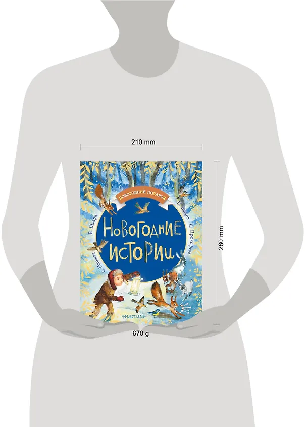 Книга Новогодние истории (Павел Бажов, Евгений Шварц, Михаил Зощенко, Самуил Маршак) — 4