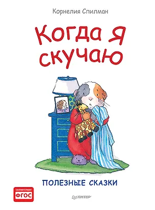 Книга Когда я скучаю. Полезные сказки (Корнелия Спилман)