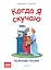 Когда я скучаю. Полезные сказки — 2576396 — 1