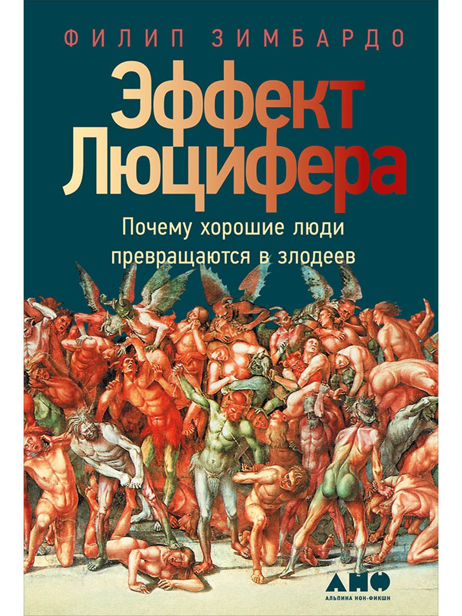 Эффект Люцифера: Почему хорошие люди превращаются в злодеев Филип Зимбардо