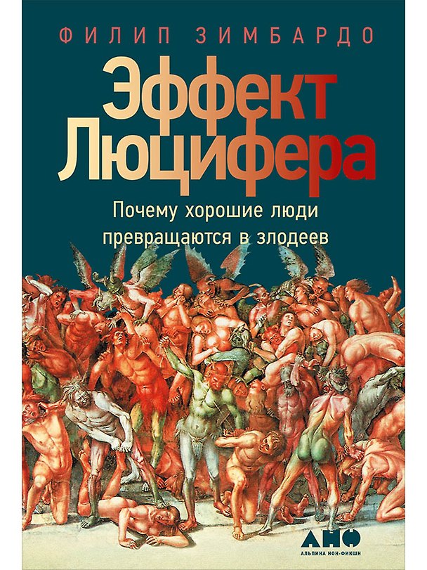 Книга Эффект Люцифера: Почему хорошие люди превращаются в злодеев (Филип Зимбардо) — 1