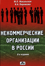 Некоммерческие организации в России (6 изд). Макальская М. (Дело и Сервис)