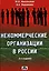 Некоммерческие организации в России (6 изд). Макальская М. (Дело и Сервис) — 2090164 — 1