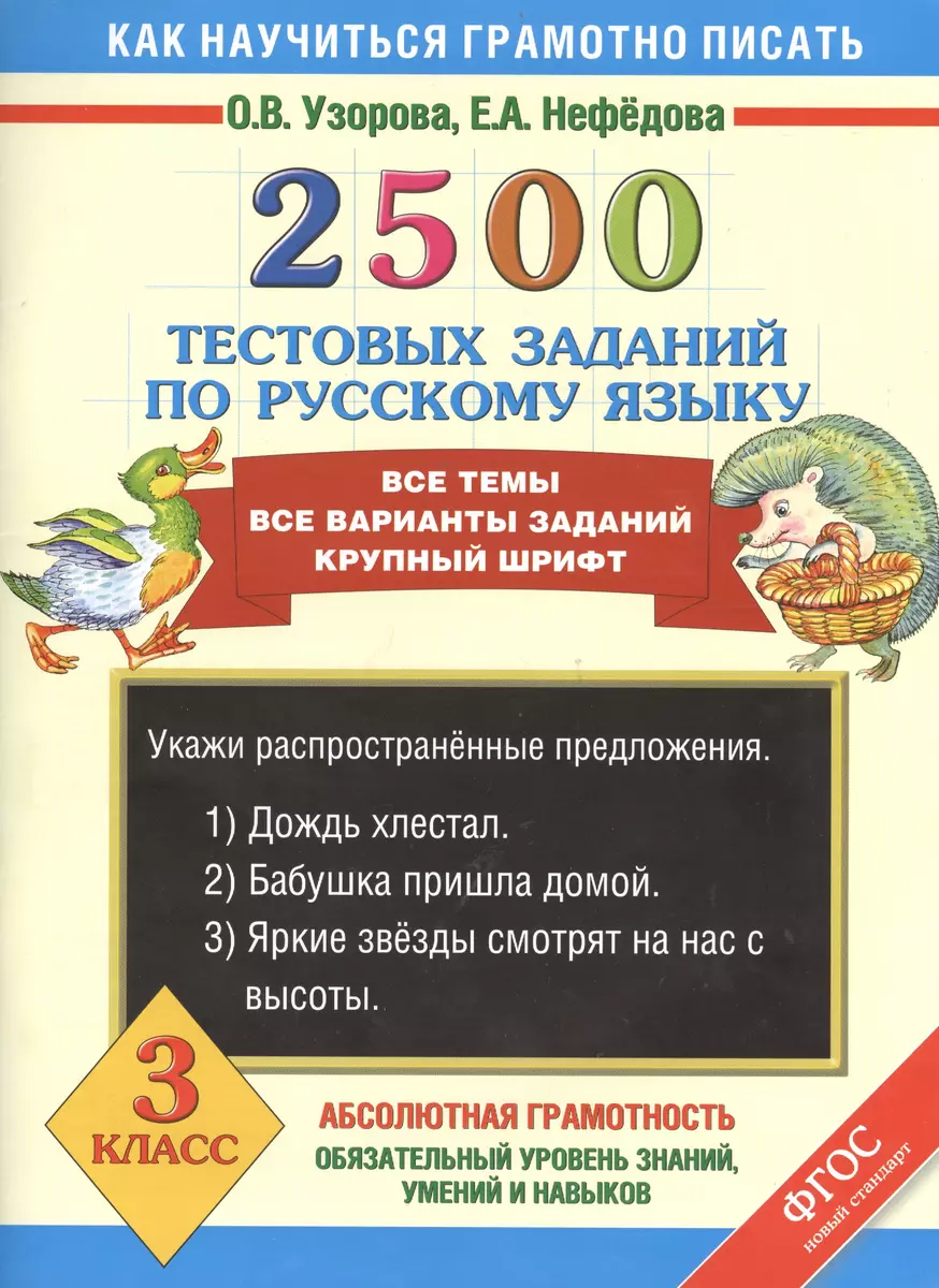 2500 тестовых заданий по русскому языку. Все темы. Все варианты заданий.  Крупный шрифт. 3 класс (Елена Нефедова, Ольга Узорова) - купить книгу с  доставкой в интернет-магазине «Читай-город». ISBN: 978-5-17-081921-8