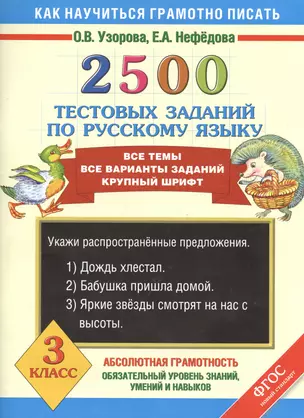 2500 тестовых заданий по русскому языку. Все темы. Все варианты заданий. Крупный шрифт. 3 класс — 2400480 — 1