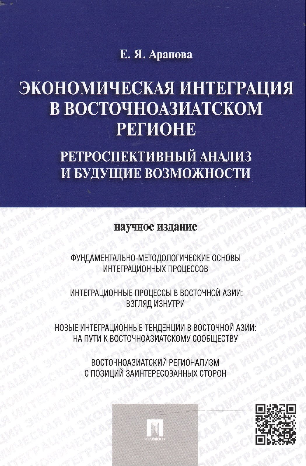 Экономическая интеграция в Восточноазиатском регионе