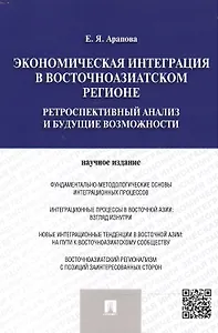 Экономическая интеграция в Восточноазиатском регионе