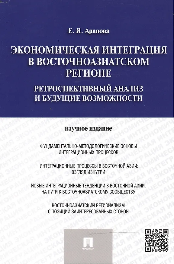 Книга Экономическая интеграция в Восточноазиатском регионе (Екатерина Арапова) — 1