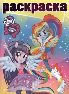 Раскраска с глиттером №1620 Equestria Girls Новый год