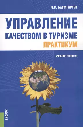 Управление качеством в туризме Практикум Уч. пос. (м) Баумгартен — 2579376 — 1