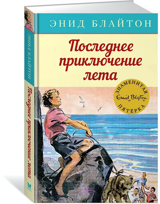 Книга Последнее приключение лета (Энид Блайтон) — 3