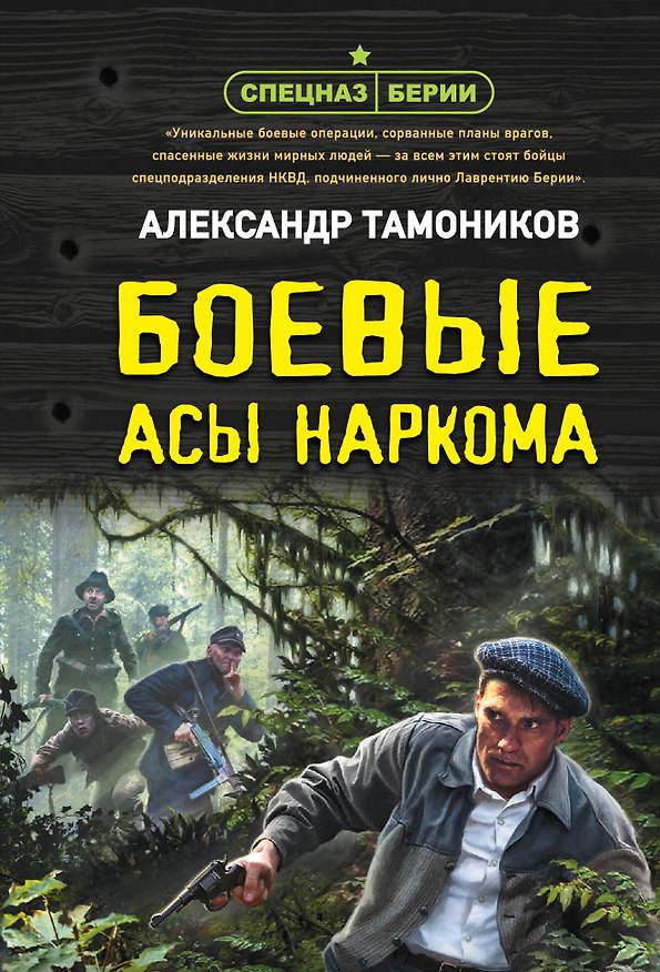 Книга Боевые асы наркома (Александр Тамоников) — 1