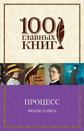 Книга Процесс (Франц Кафка)