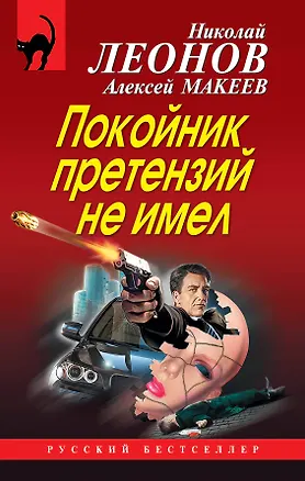 Книга Покойник претензий не имел (Алексей Макеев, Николай Леонов)