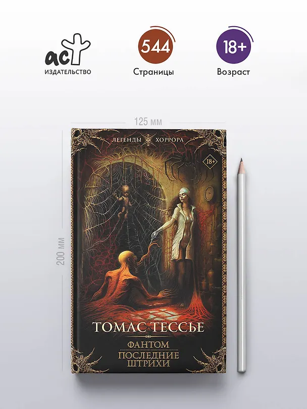 Книга Фантом. Последние штрихи (Томас Тессье) — 6