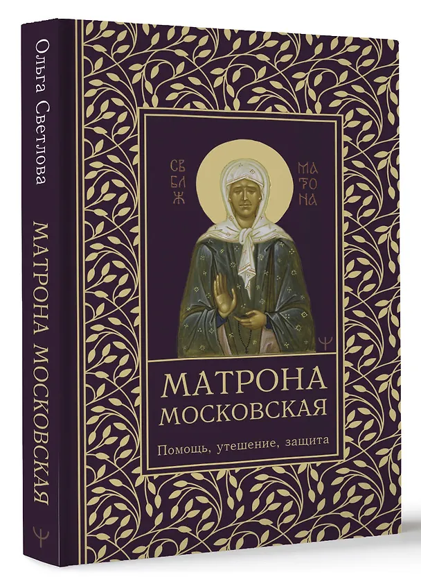 Книга Матрона Московская. Помощь, утешение, защита (Ольга Светлова) — 4