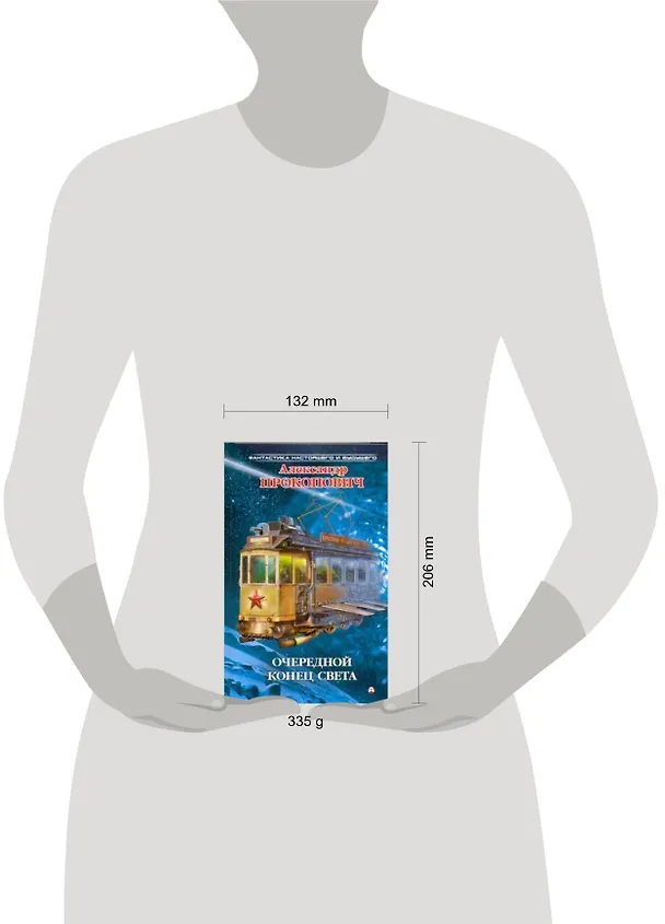 Книга Очередной конец света (Александр Прокопович) — 2