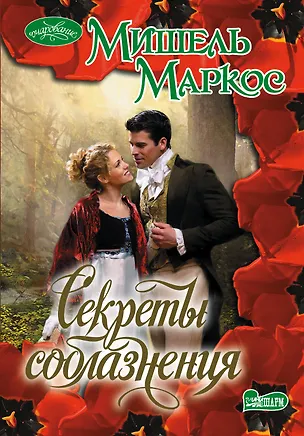 Книга Очар(м).Маркос Секреты соблазнения (Мишель Маркос)