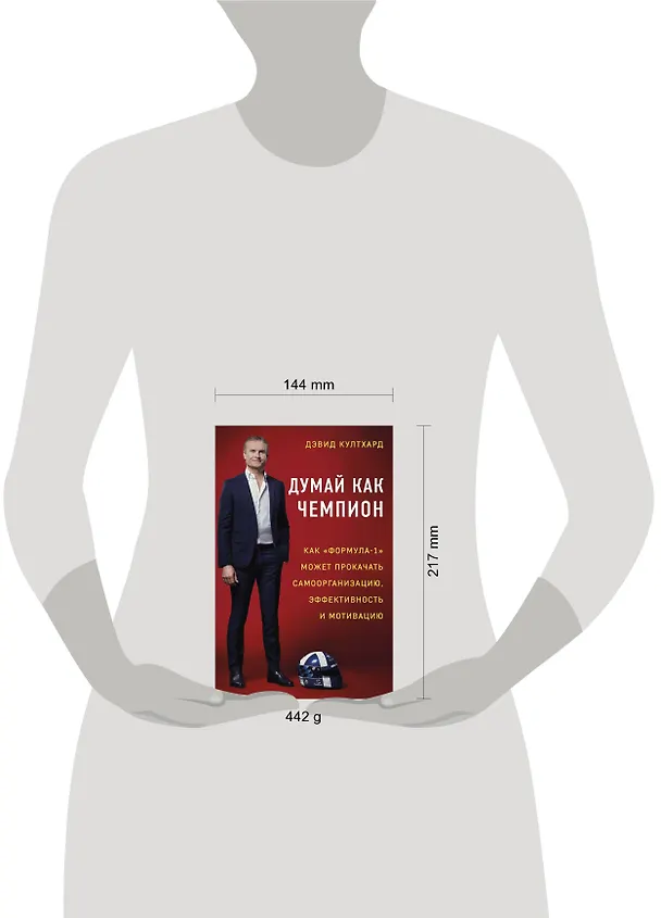 Книга Думай как чемпион: как «Формула-1» может прокачать самоорганизацию, эффективность и мотивацию (Дэвид Култхард) — 4