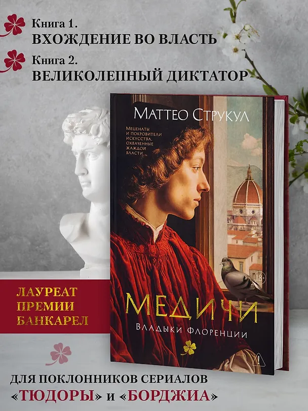 Книга Медичи. Владыки Флоренции (Маттео Струкул) — 6