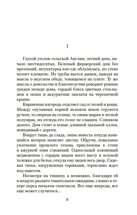Книга Хранительница тайн (Кейт Мортон) — 13