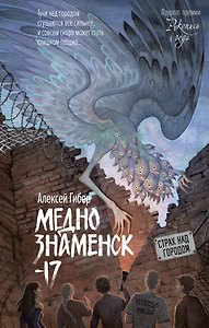 Меднознаменск-17