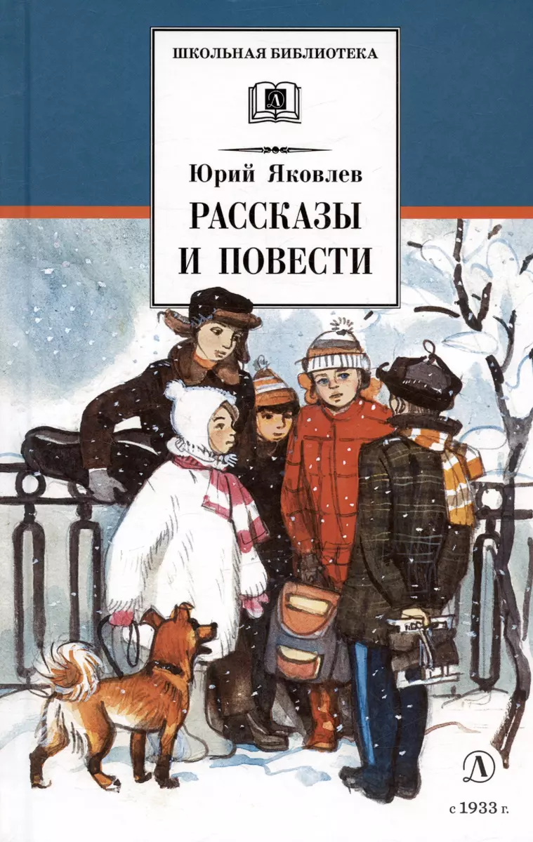 Рассказы и повести (Юрий Яковлев) - купить книгу с доставкой в  интернет-магазине «Читай-город». ISBN: 978-5-08-004392-5