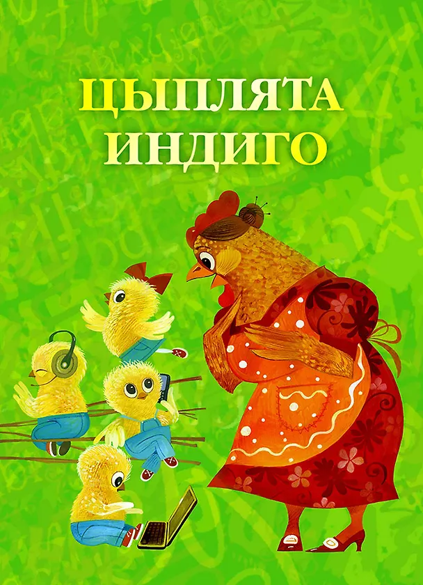 Книга Цыплята индиго. Сборник современных иллюстрированных басен, написанных детьми () — 1