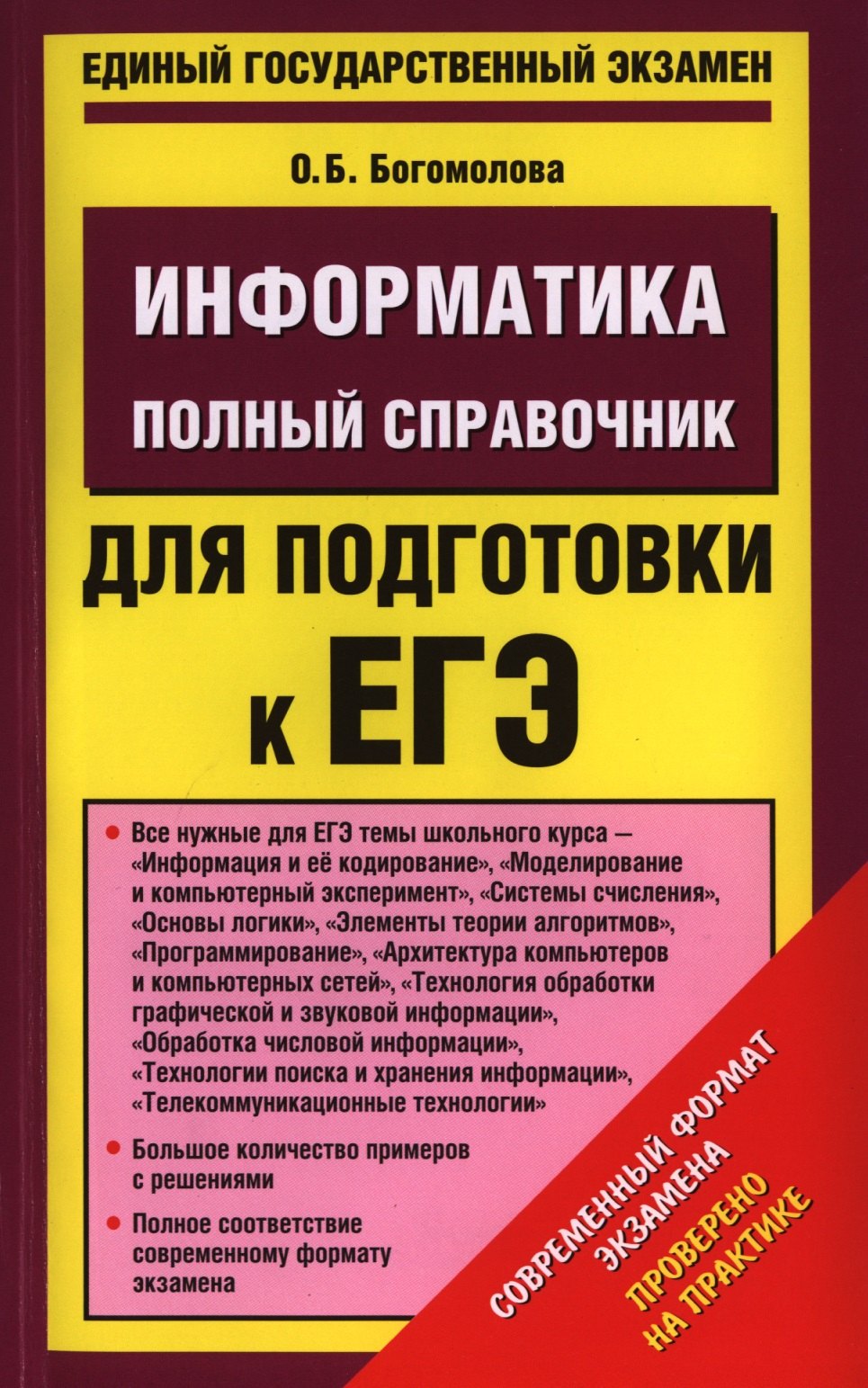 

Уч.ЕГЭ-14.Информатика(84х108/32)Пол.спр.