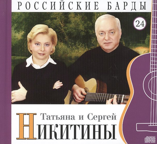 Книга Российские барды. Том 24. Татьяна и Сергей Никитины (+CD) (А. Дятлов) — 1