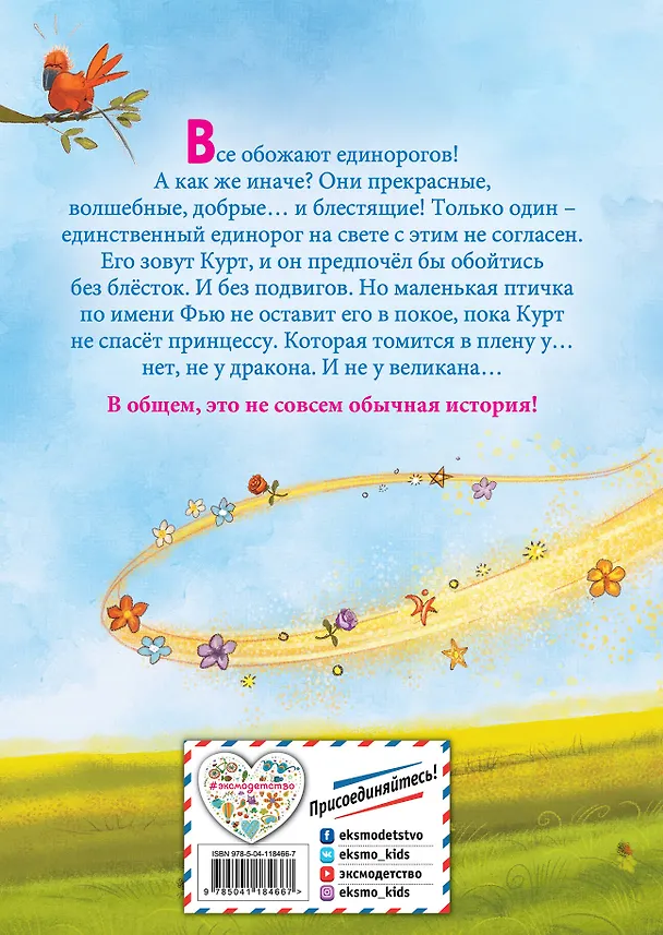 Книга Кто хочет быть единорогом? (Шанталь Шрайбер) — 2