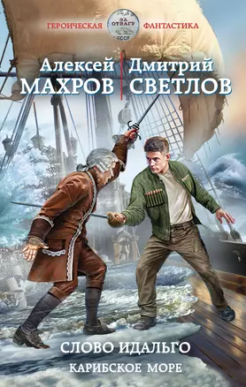 Слово идальго. Карибское море — 2922848 — 1