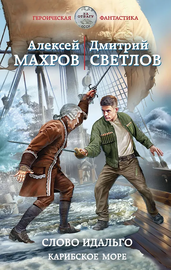 Книга Слово идальго. Карибское море (Алексей Махров, Дмитрий Светлов) — 1