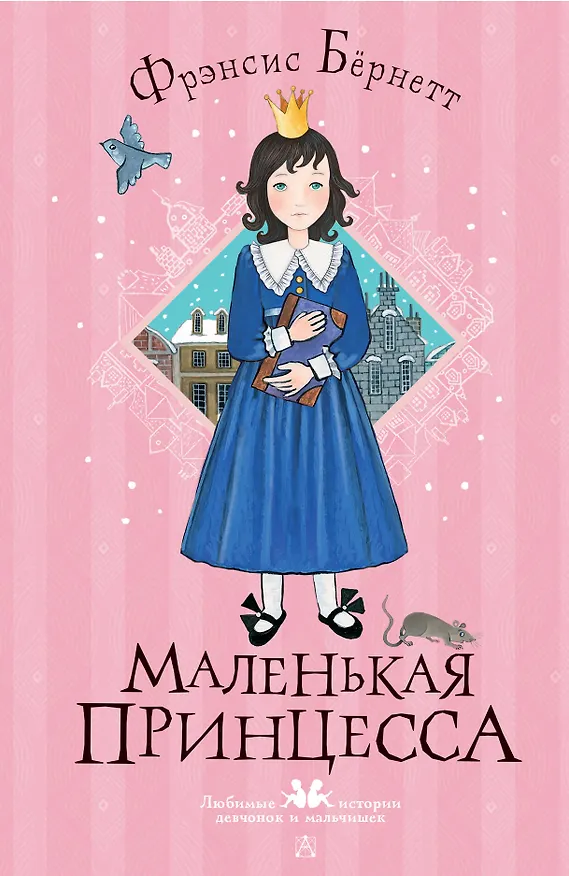 Книга Маленькая принцесса (Фрэнсис Элиза Ходжсон Бёрнетт) — 1