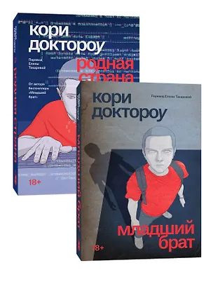 Книга Серия Младший брат + Родная страна (Кори Доктороу)