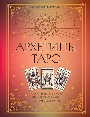 Книга Архетипы Таро. Как разрешить свои проблемы и выйти на новый уровень (Анастасия Мовчан)