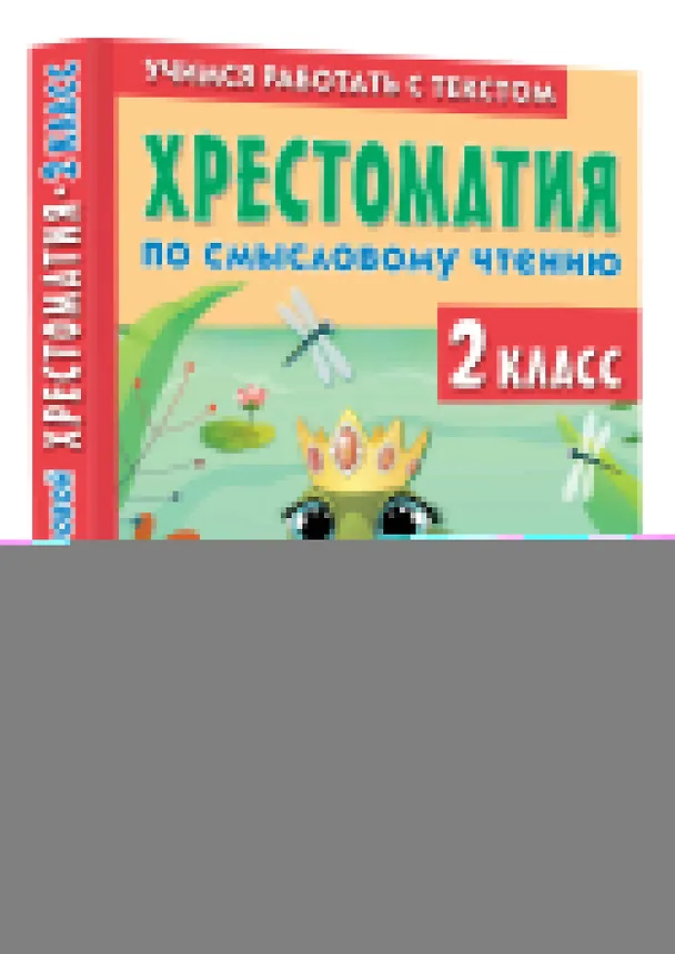 Книга Хрестоматия по смысловому чтению. 2 класс (Елена Нефедова, Ольга Узорова) — 4