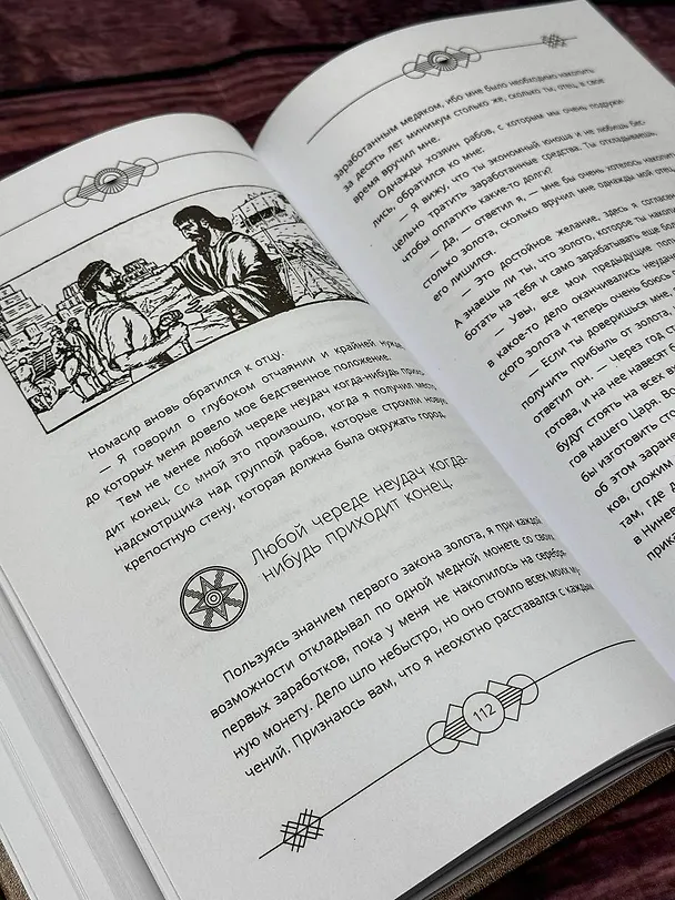 Книга Самый богатый человек в Вавилоне. Классическое издание, исправленное и дополненное (Джордж Сэмюэль Клейсон) — 12