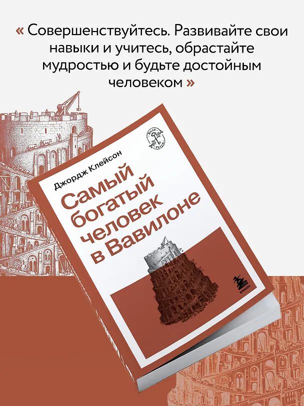 Книга Самый богатый человек в Вавилоне (Джордж Сэмюэль Клейсон) — 9
