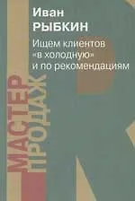 Ищем клиента"вхолодную"и по рекомендациям