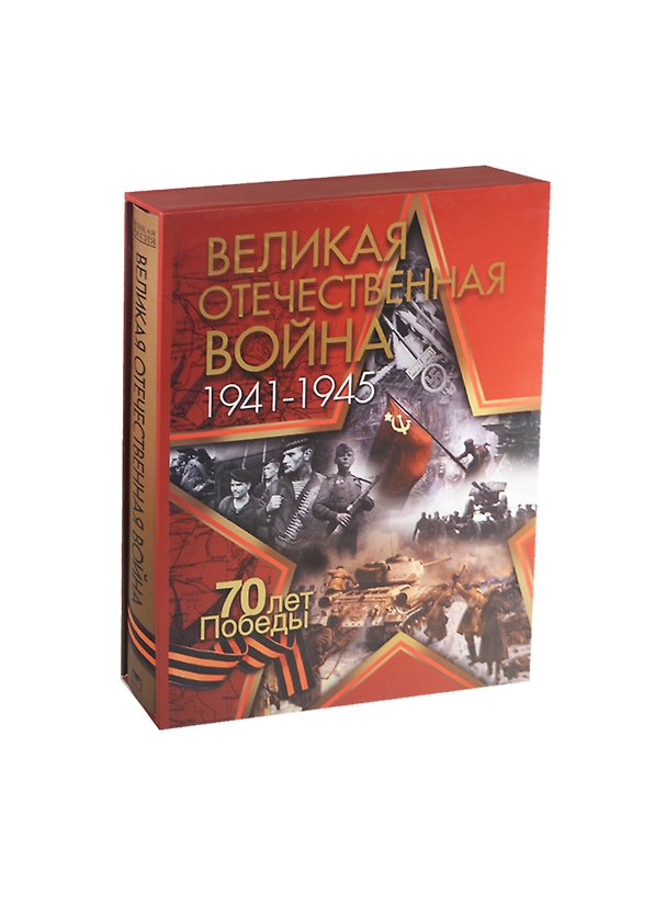 Книга Великая Отечественная война (нов. изд.) (короб) () — 1
