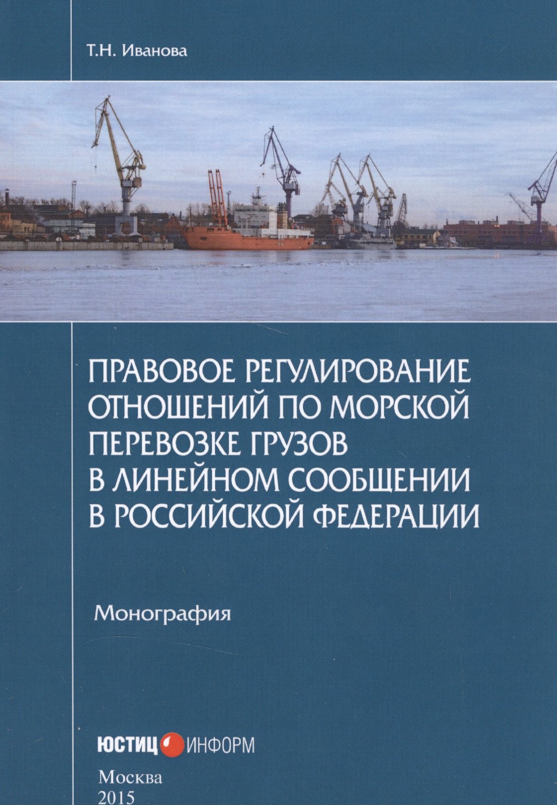 

Правовое регулирование отношений по морской перевозке грузов в линейном сообщении в Российской Федерации