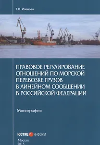 Правовое регулирование отношений по морской перевозке грузов в линейном сообщении в Российской Федерации