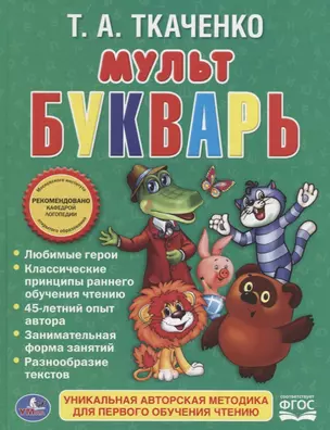 Мультбукварь. — 2657542 — 1