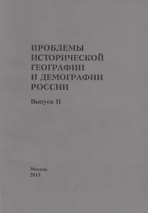 Проблемы исторической географии и демографии в России. Выпуск II