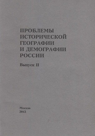 Проблемы исторической географии и демографии в России. Выпуск II — 2700061 — 1