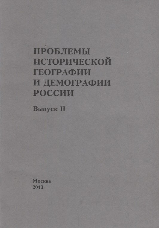 Книга Проблемы исторической географии и демографии в России. Выпуск II () — 1